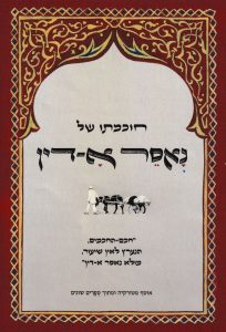 חוכמתו של נאסר א-אדין, תורגם מצרפתית ומאוייר על ידי חברי עמותת דרכים